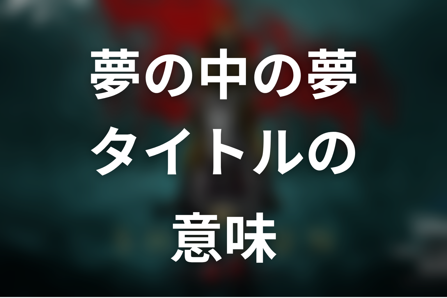 タイトル『SHOGUN 将軍』と「夢の中の夢」の意味は？