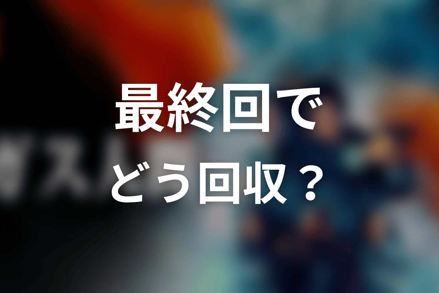 ホワイトセンターの真相は最終回でどう回収された？