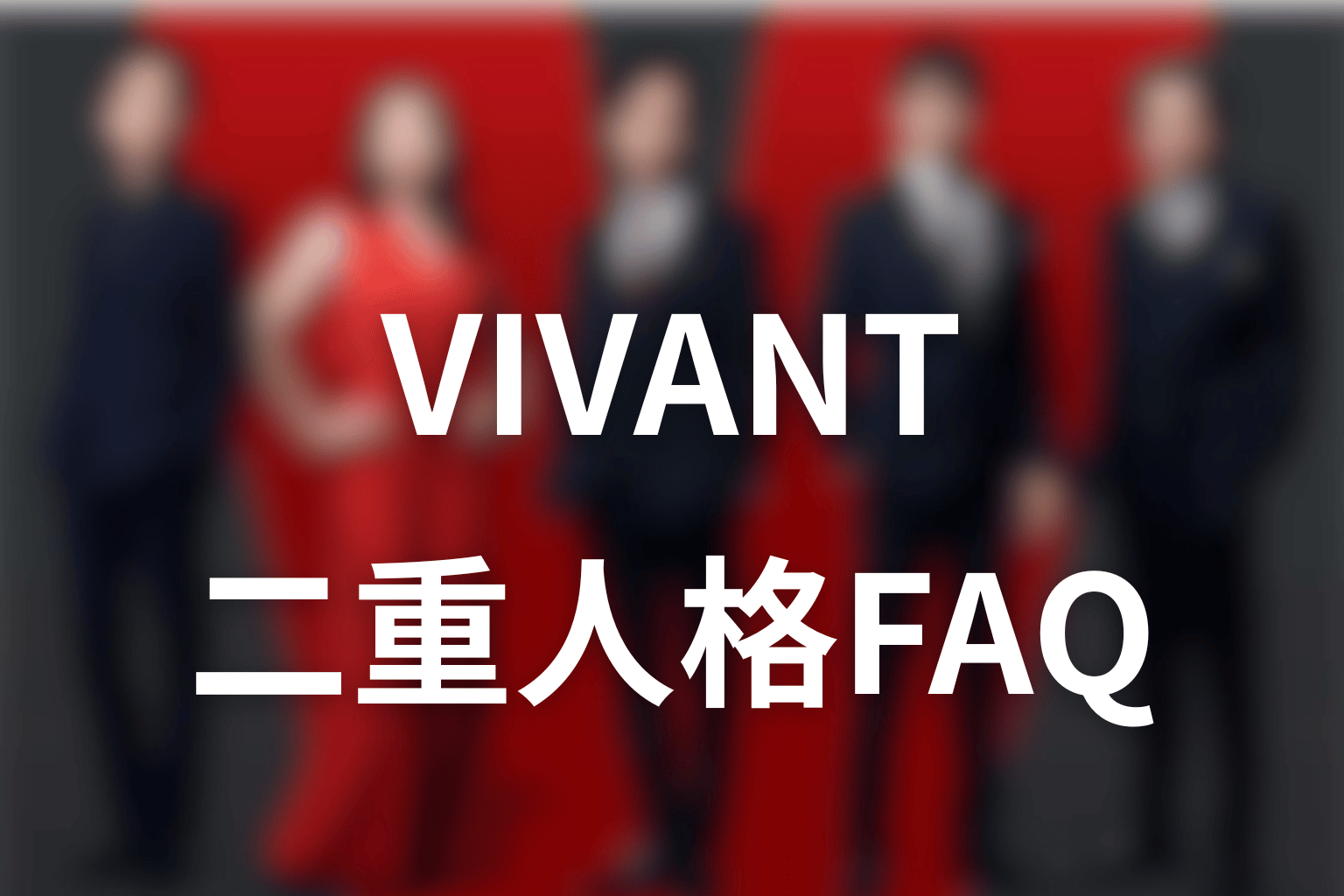 VIVANT二重人格・Fに関するFAQ