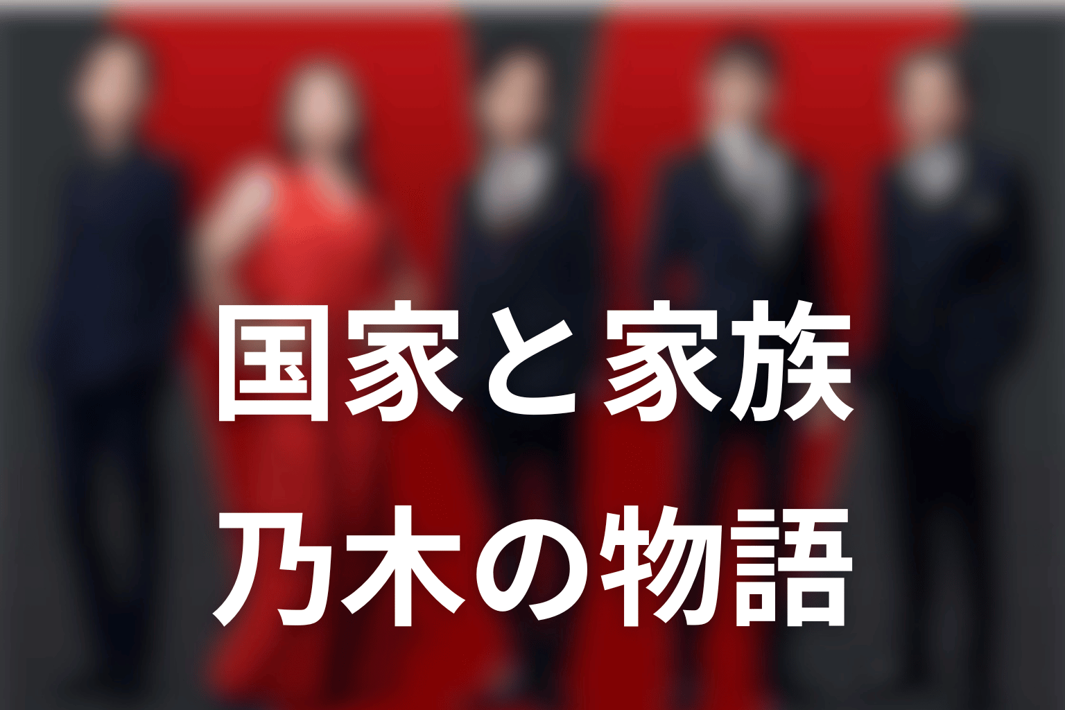 まとめ｜VIVANTのあらすじは国家と家族の間で揺れる乃木の物語