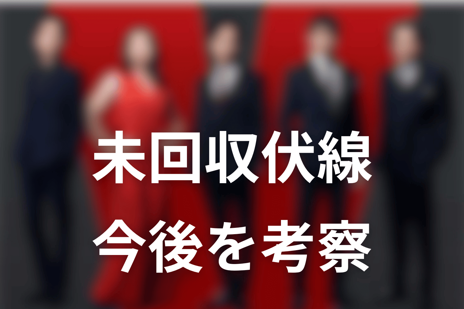 VIVANT新庄の未回収伏線と今後の考察