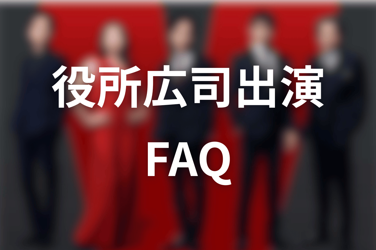VIVANT続編・役所広司FAQ