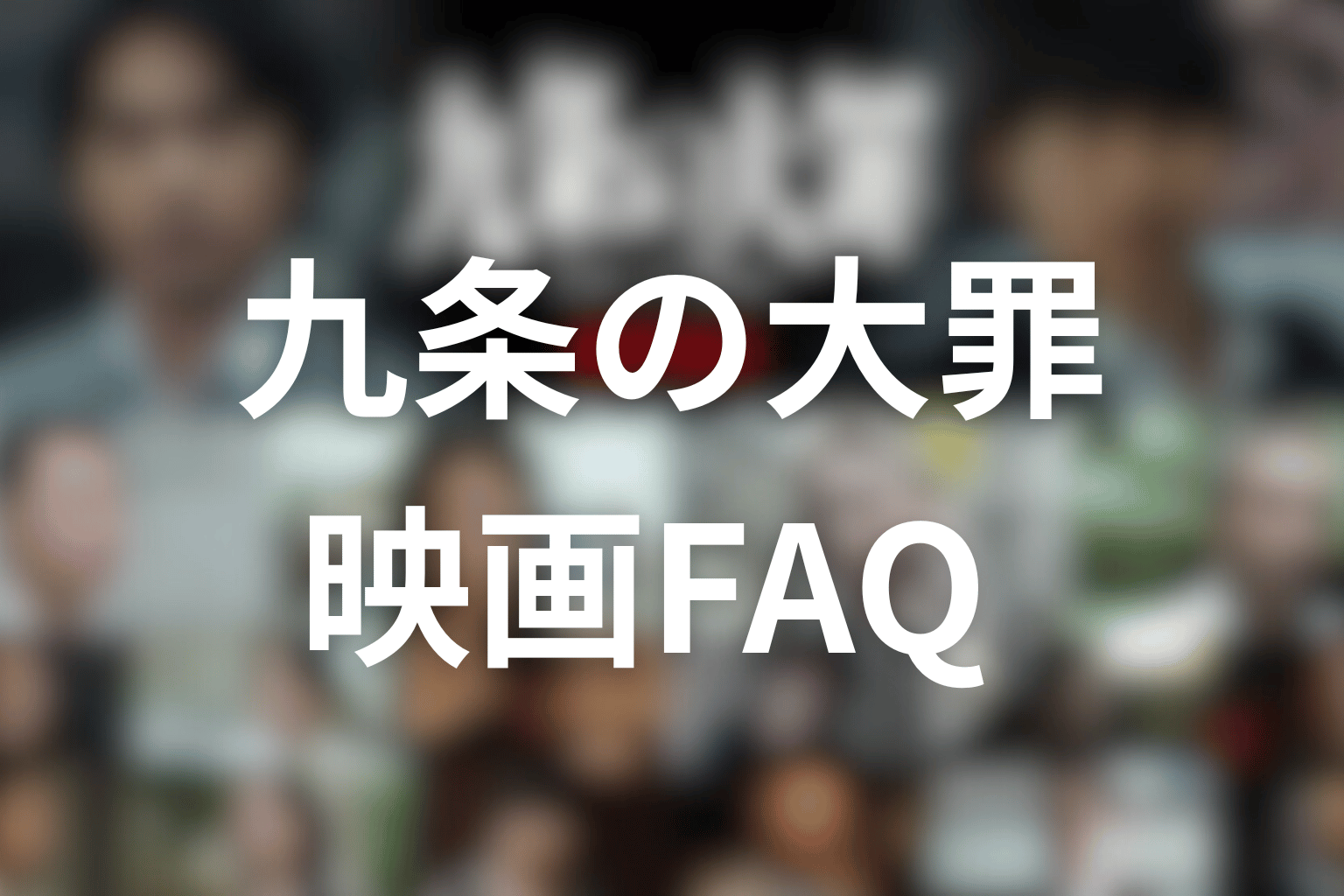 映画『九条の大罪』のFAQ
