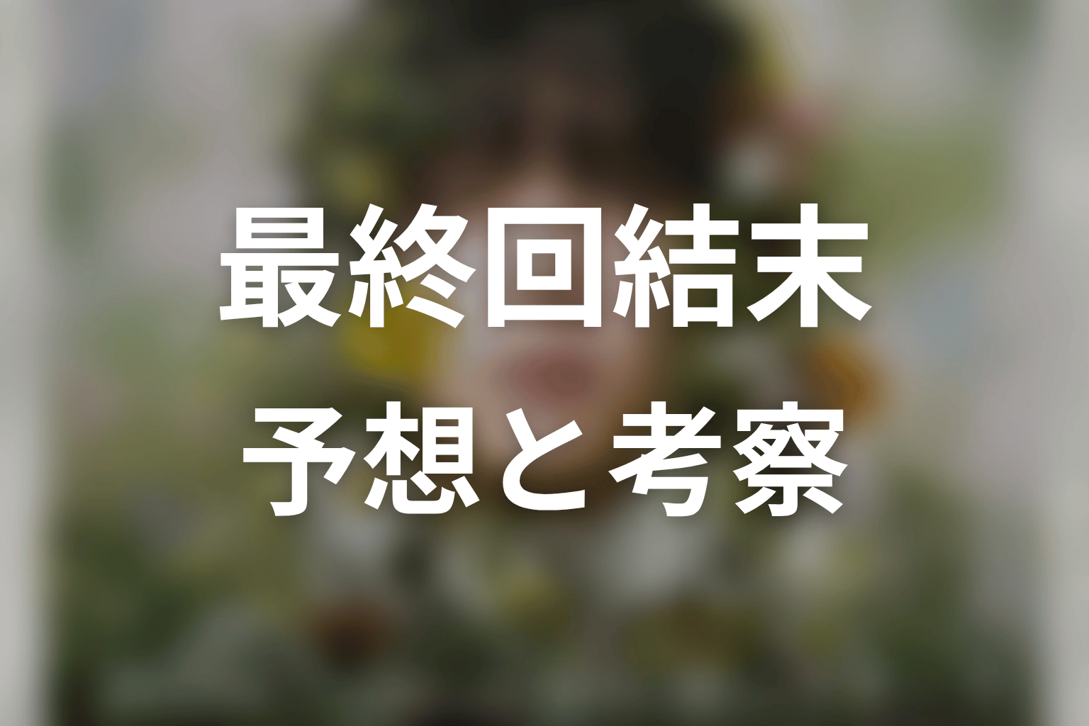 ドラマ「一次元の挿し木」最終回ネタバレ結末予想