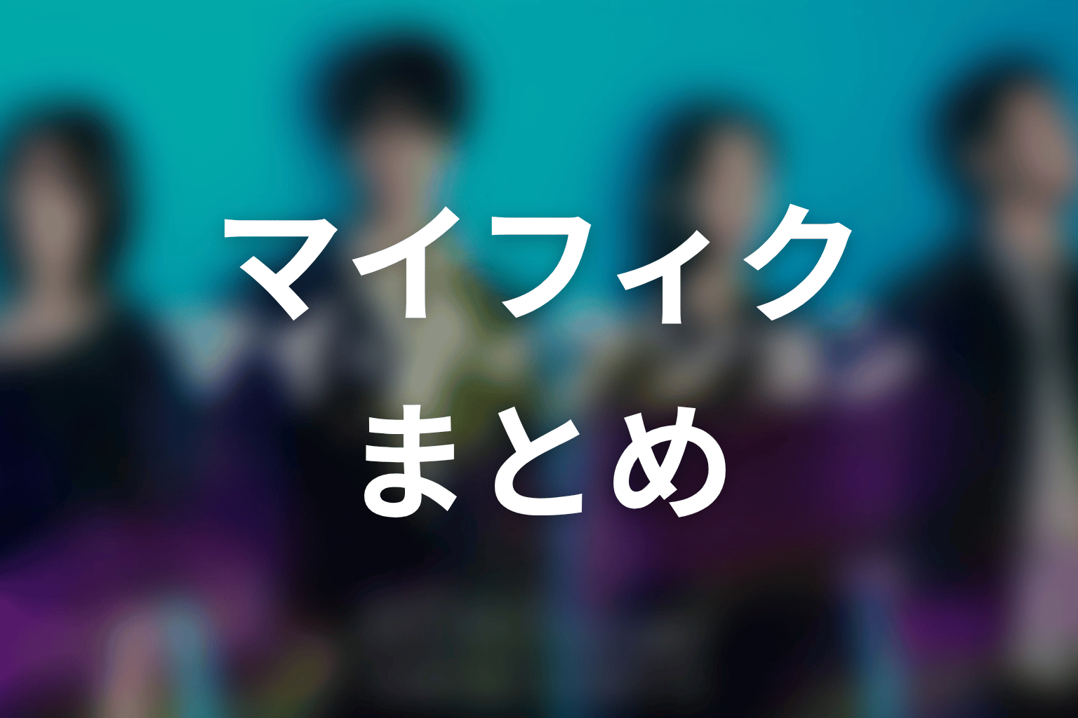 まとめ