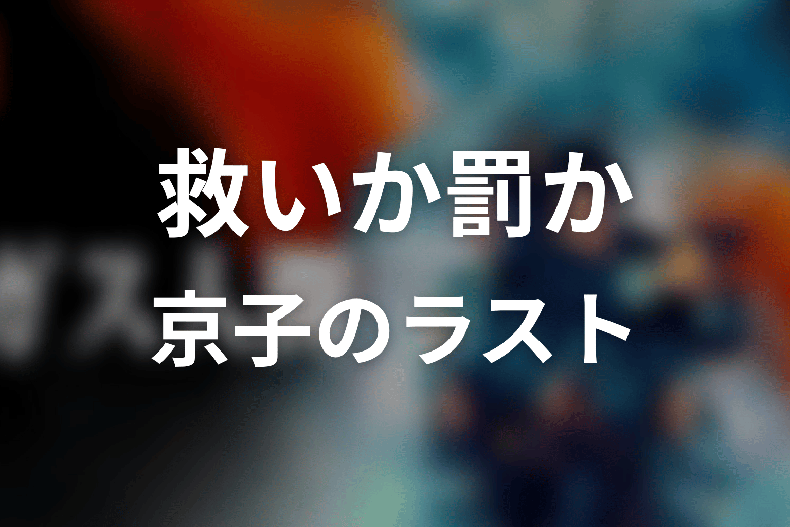甲野京子のラストは救いなのか罰なのか