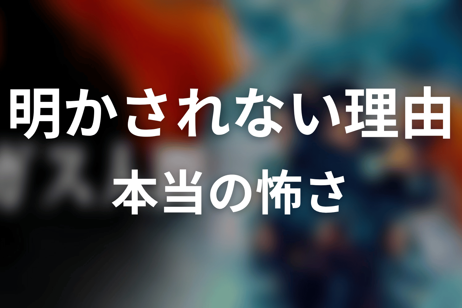電話相手が明かされない理由|本当の怖さは個人名ではない