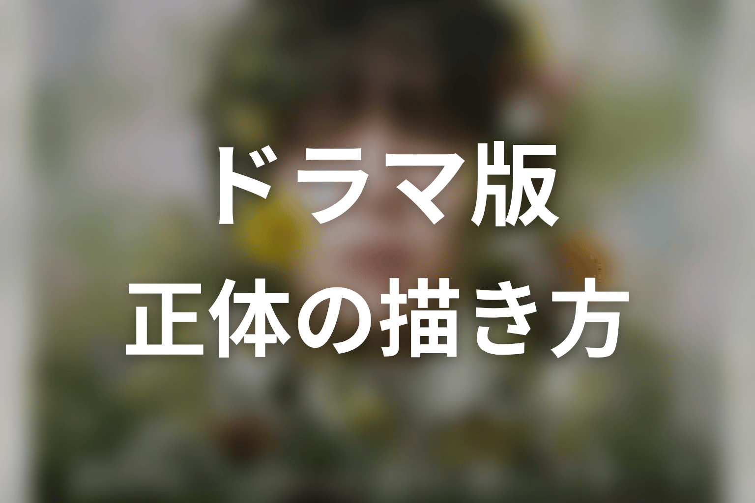 ドラマ版で紫陽の正体はどう描かれる?原作との違いを予想