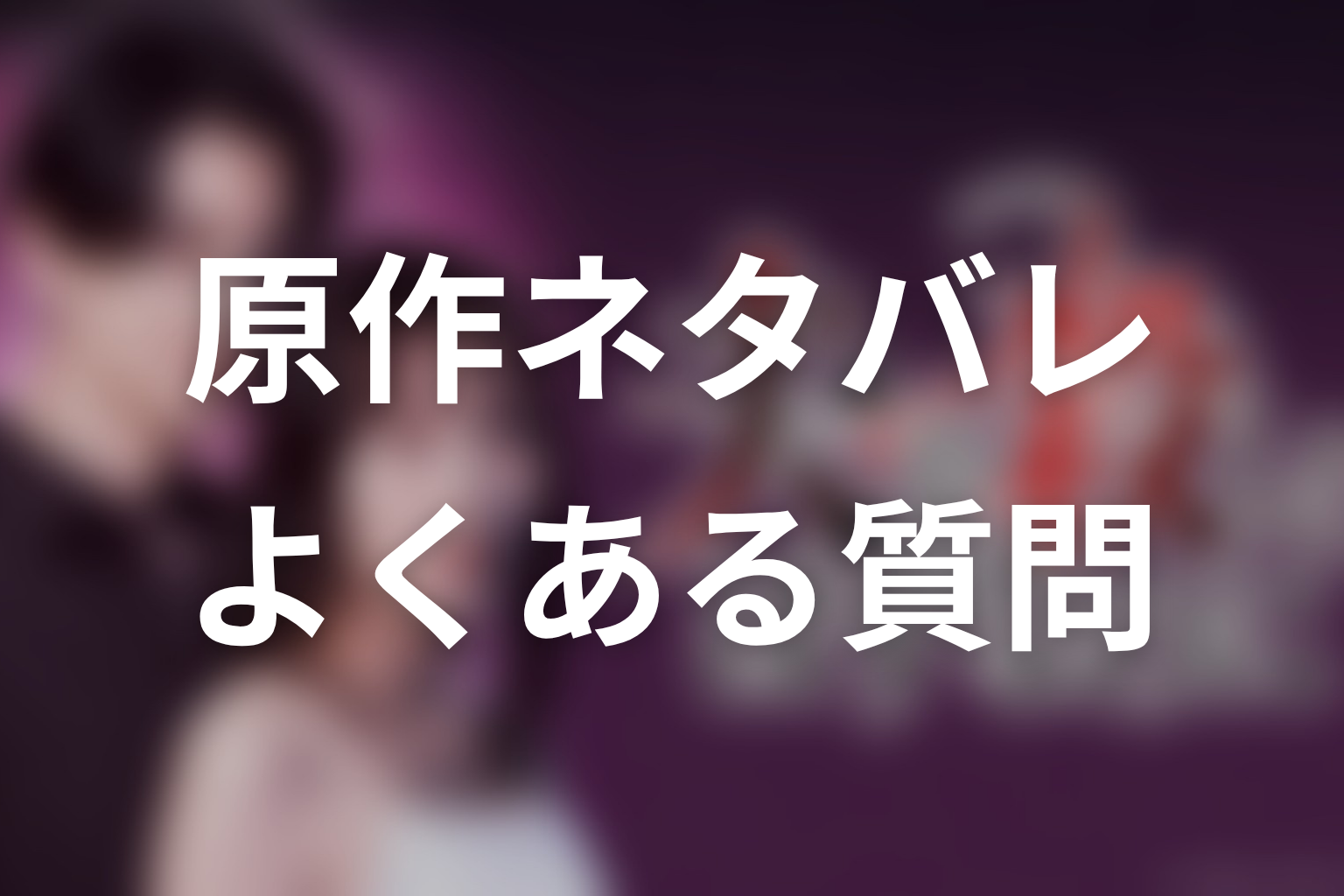 「夫を殺したはずなのに」原作ネタバレFAQ