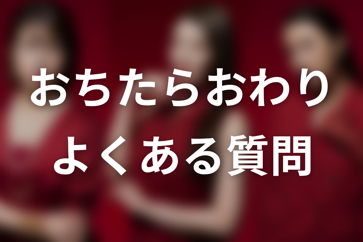 ドラマ「おちたらおわり」よくある質問(FAQ)