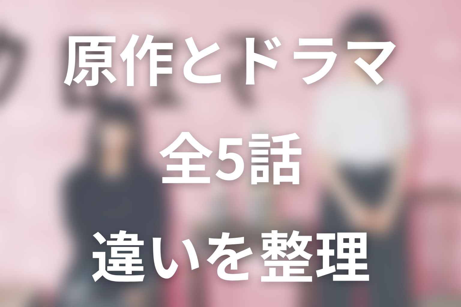「クロエマ」原作とPrime Videoドラマ全5話の違い