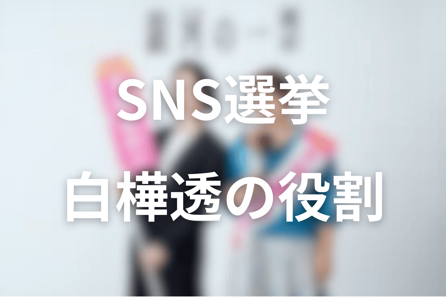 銀河の一票のSNS選挙と白樺透の役割