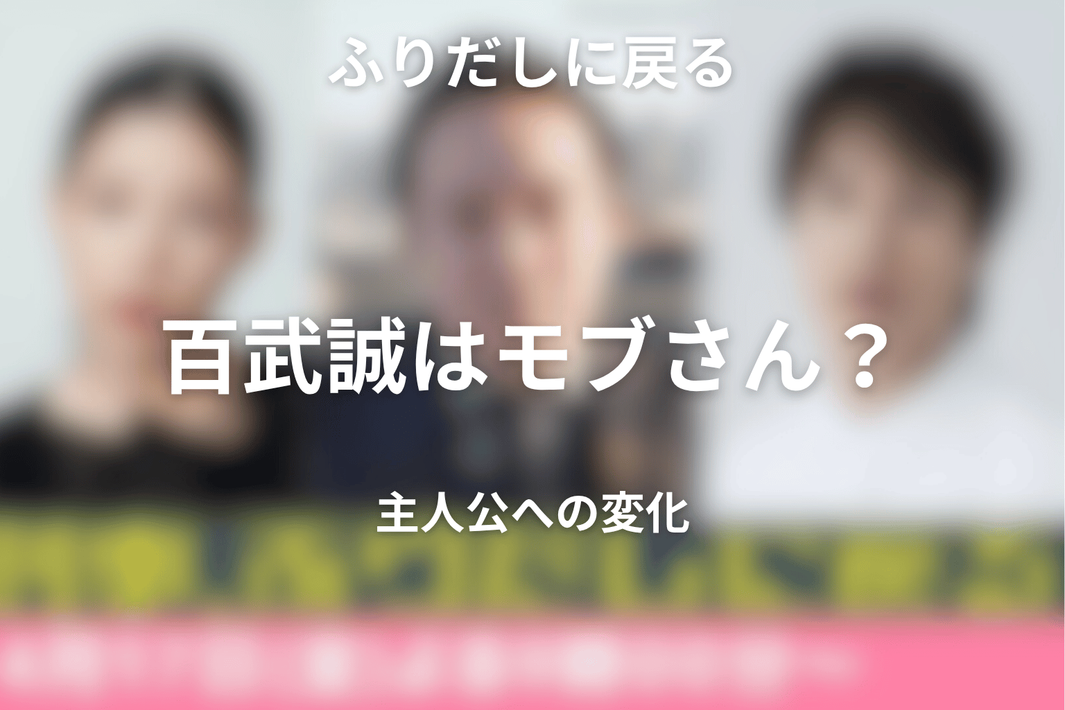 百武誠は「モブさん」から主人公になれた？