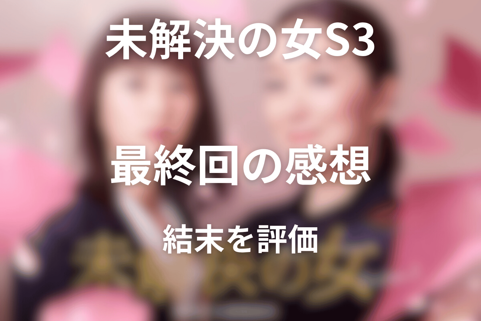 ドラマ「未解決の女 シーズン3」最終回を見た感想・評価