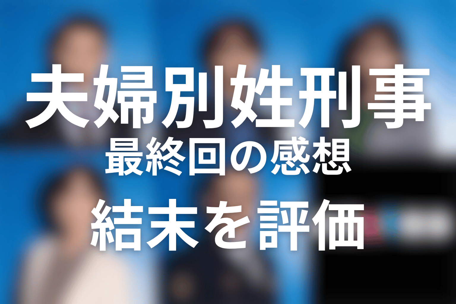ドラマ「夫婦別姓刑事」最終回を見た感想・評価