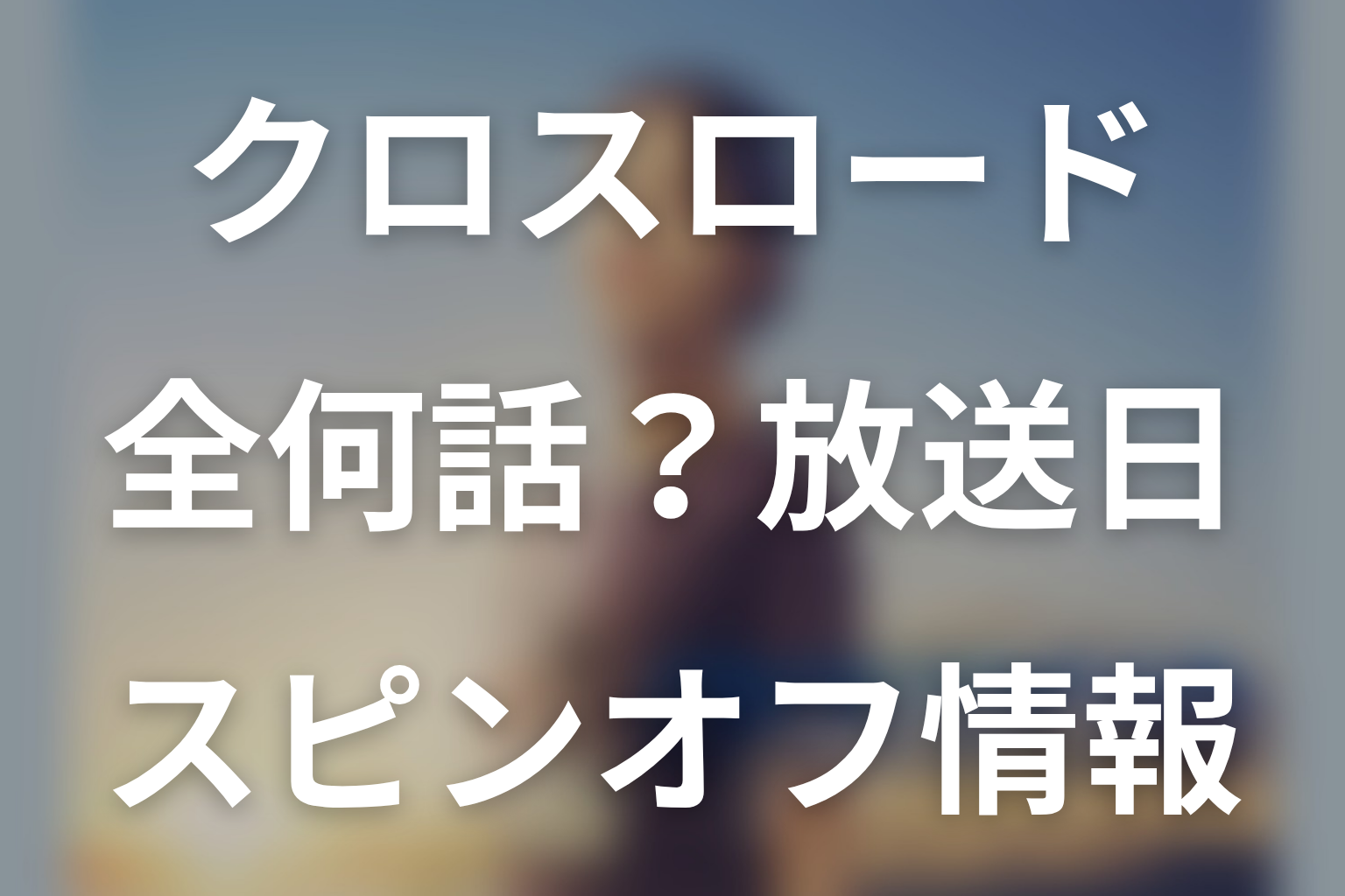 ドラマ「クロスロード 救命救急の約束」は全何話？放送日・配信・スピンオフ情報