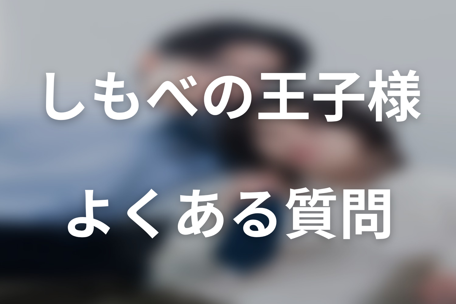 ドラマ「しもべの王子様」のよくある質問