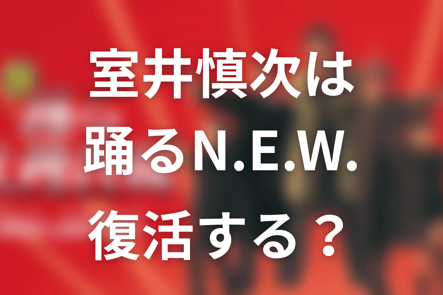 室井慎次は『踊る大捜査線 N.E.W.』で復活する？
