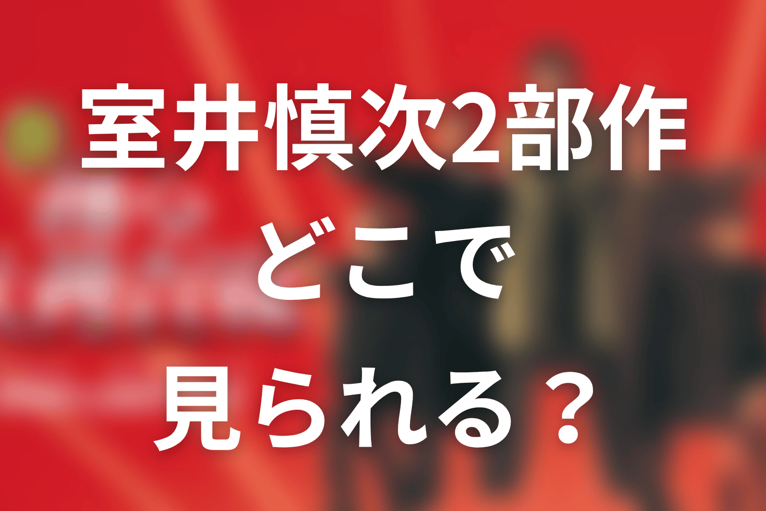 室井慎次2部作はどこで見られる？