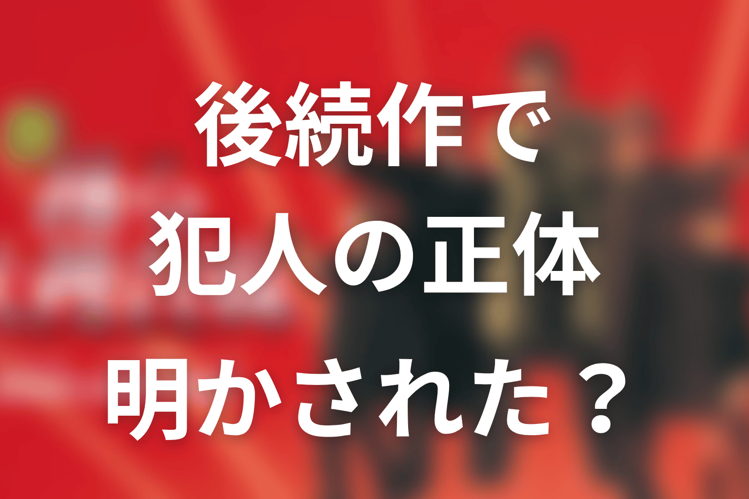 後続作で犯人の正体は明かされた？