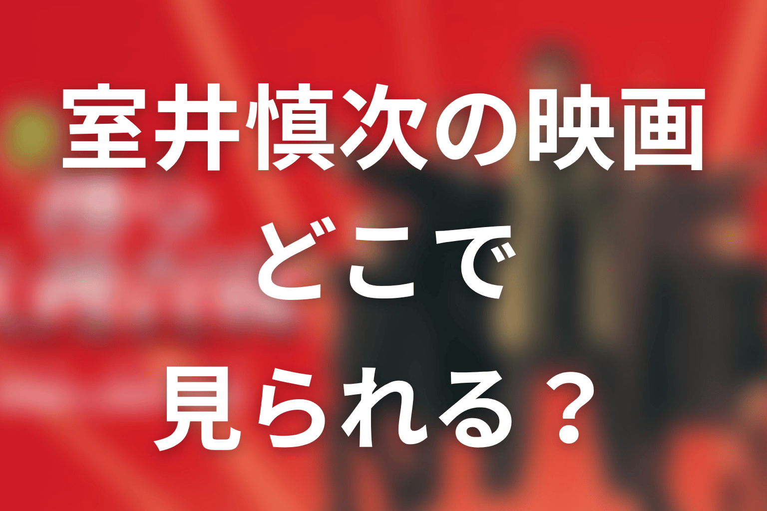 映画『室井慎次』はどこで見られる？