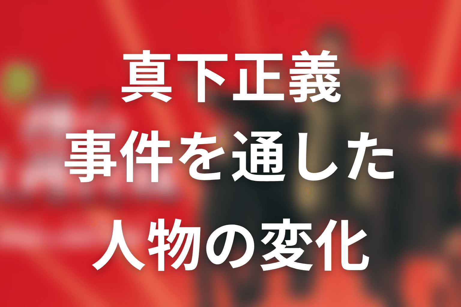 真下正義は事件を通してどう変わった？人物考察