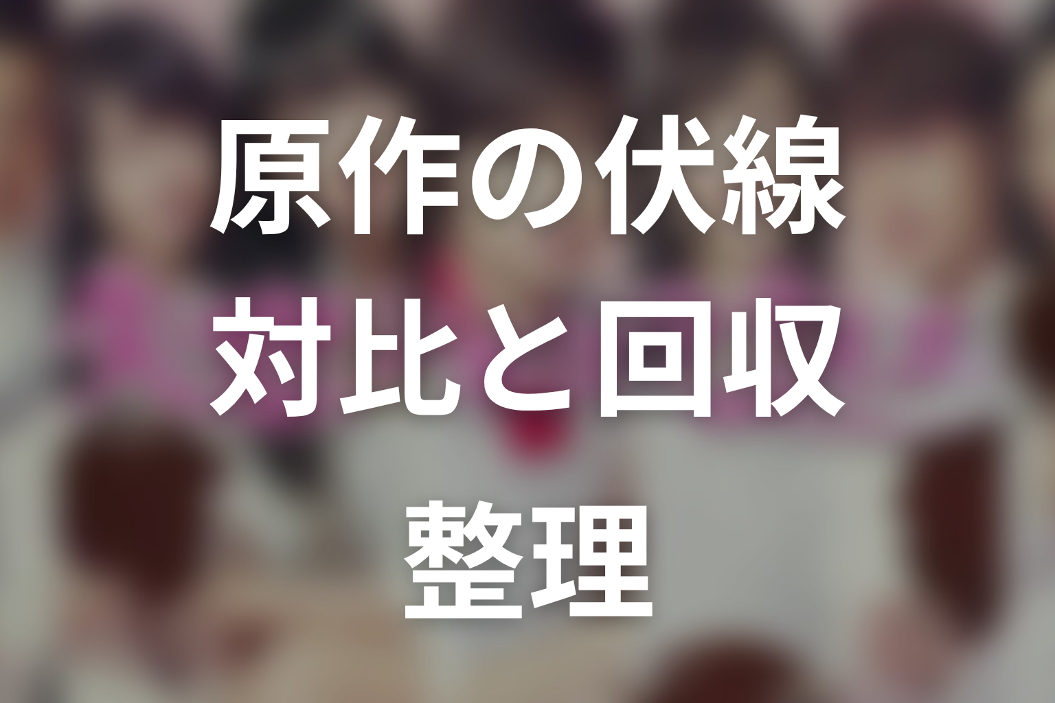 『失恋ショコラティエ』原作の伏線と対比を整理