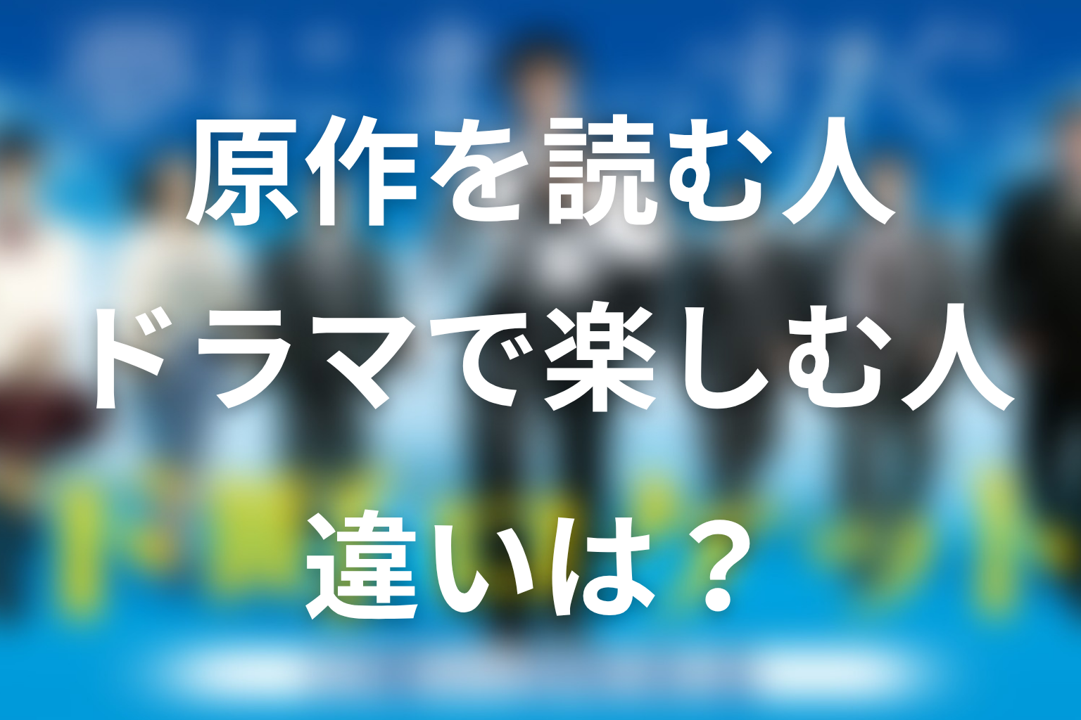 『下町ロケット』原作を読むべき人・ドラマだけでも楽しめる人