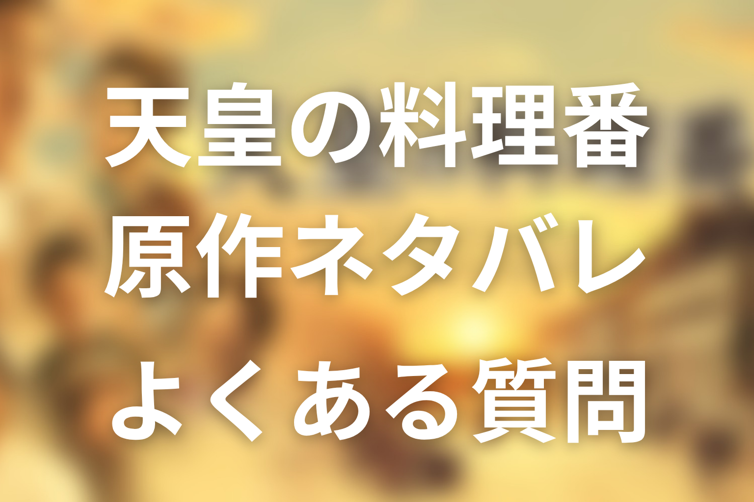 『天皇の料理番』原作ネタバレFAQ