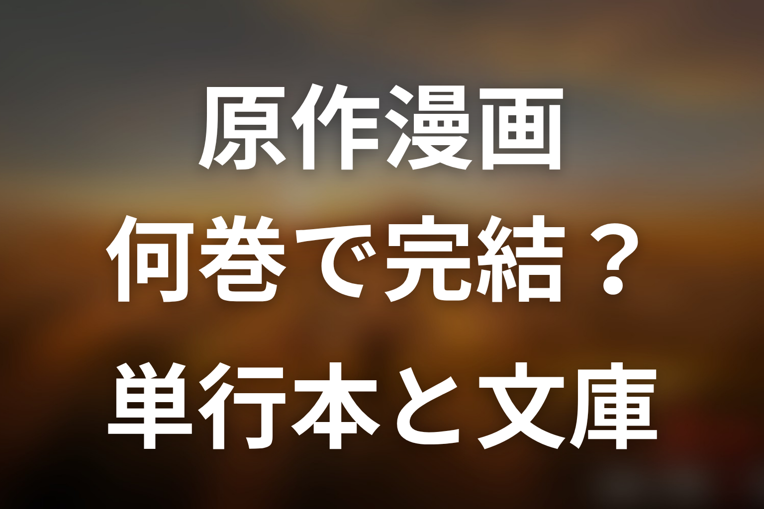 原作漫画は何巻で完結?単行本・文庫版の巻数を整理