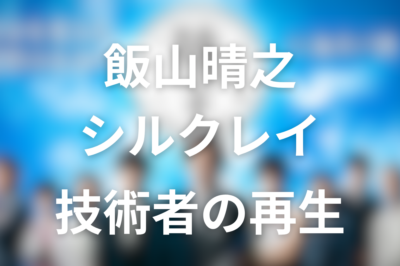 飯山晴之とシルクレイの役割|原作で重要な技術者の再生