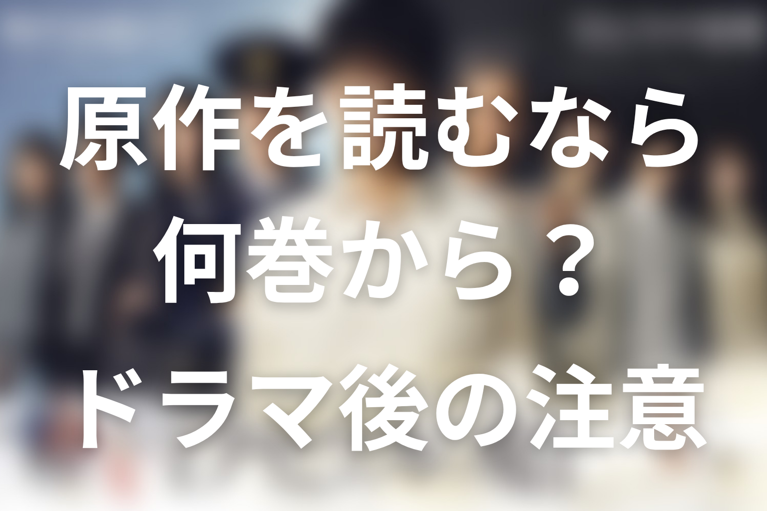 原作を読むなら何巻から?ドラマ視聴者向けの注意点