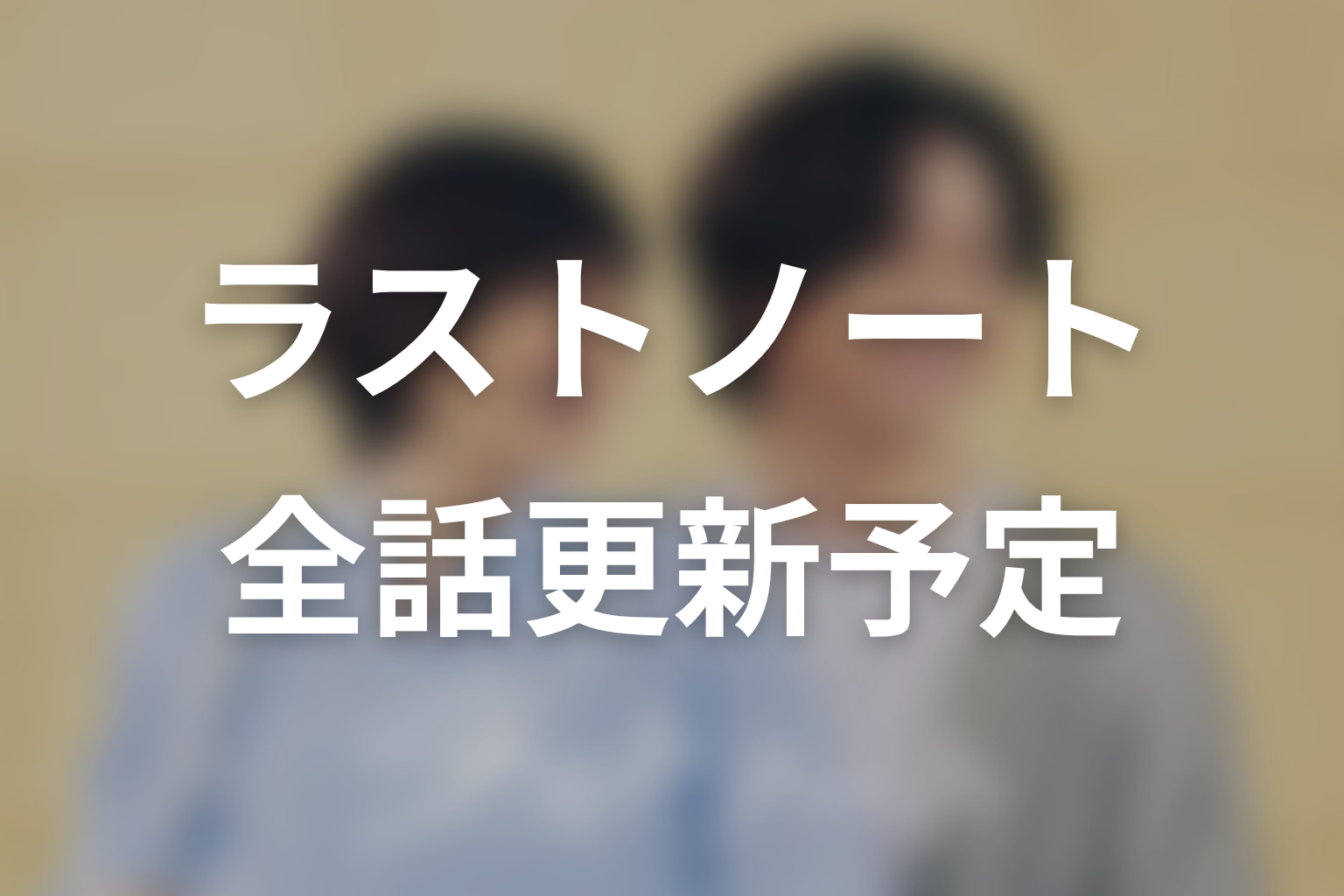 ドラマ「ラストノート」第2話の感想・評価