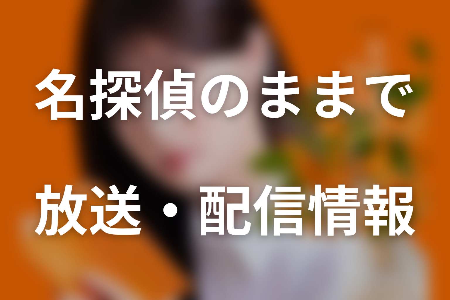 ドラマ「名探偵のままでいて」の放送・配信情報