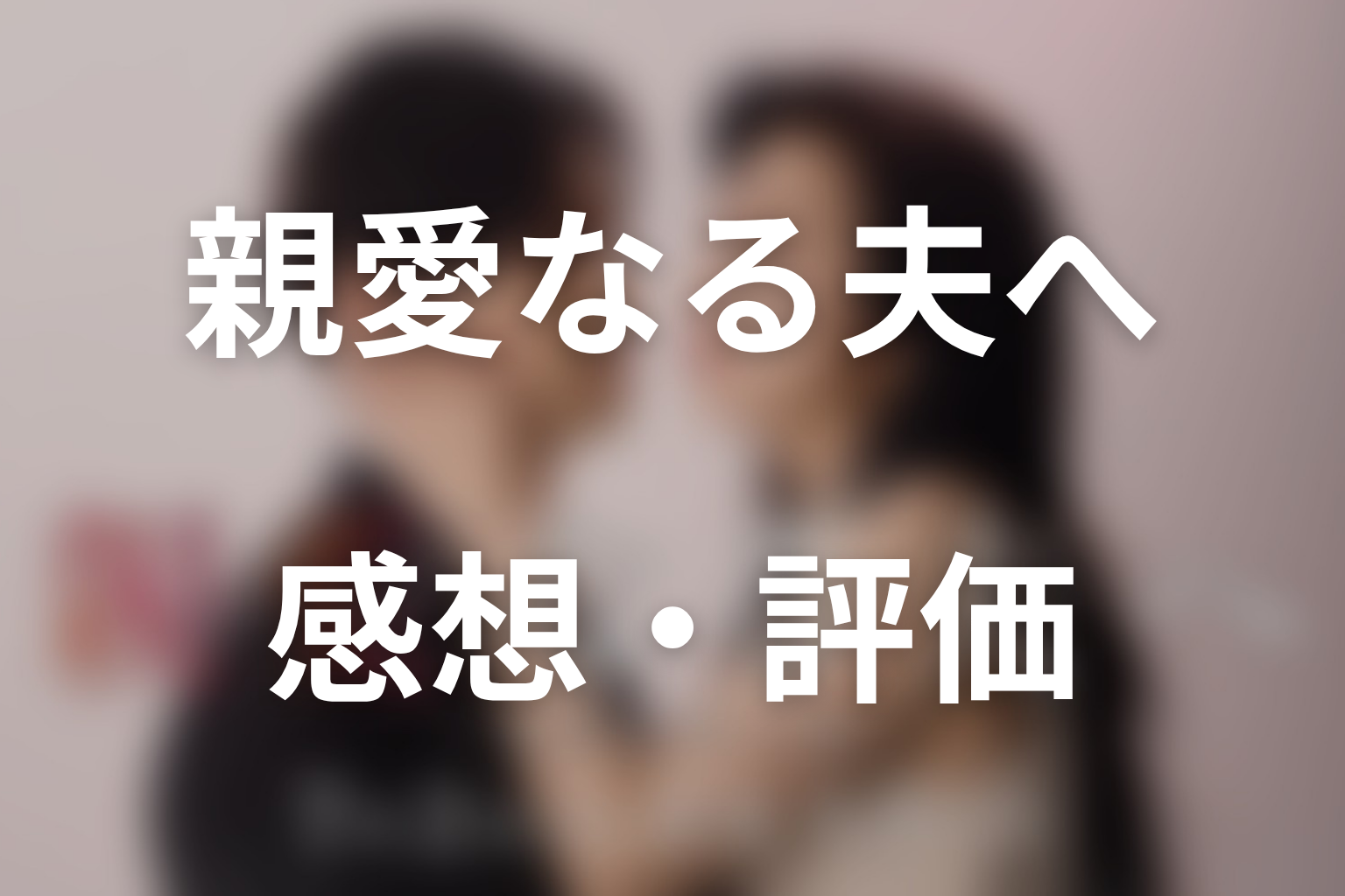 ドラマ「親愛なる夫へ」第3話までの感想・評価