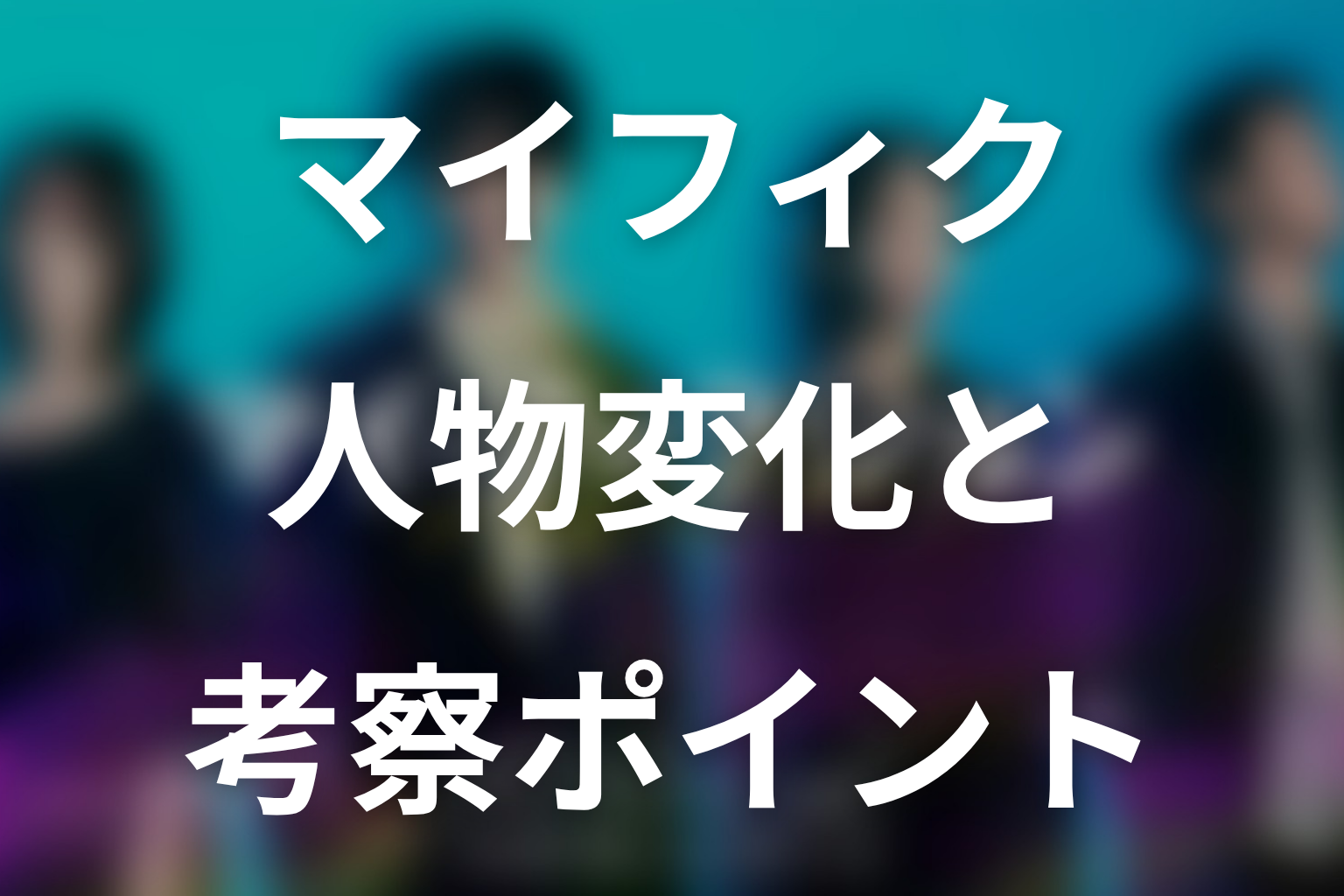 ドラマ「マイ・フィクション」第3話までの人物変化と考察ポイント