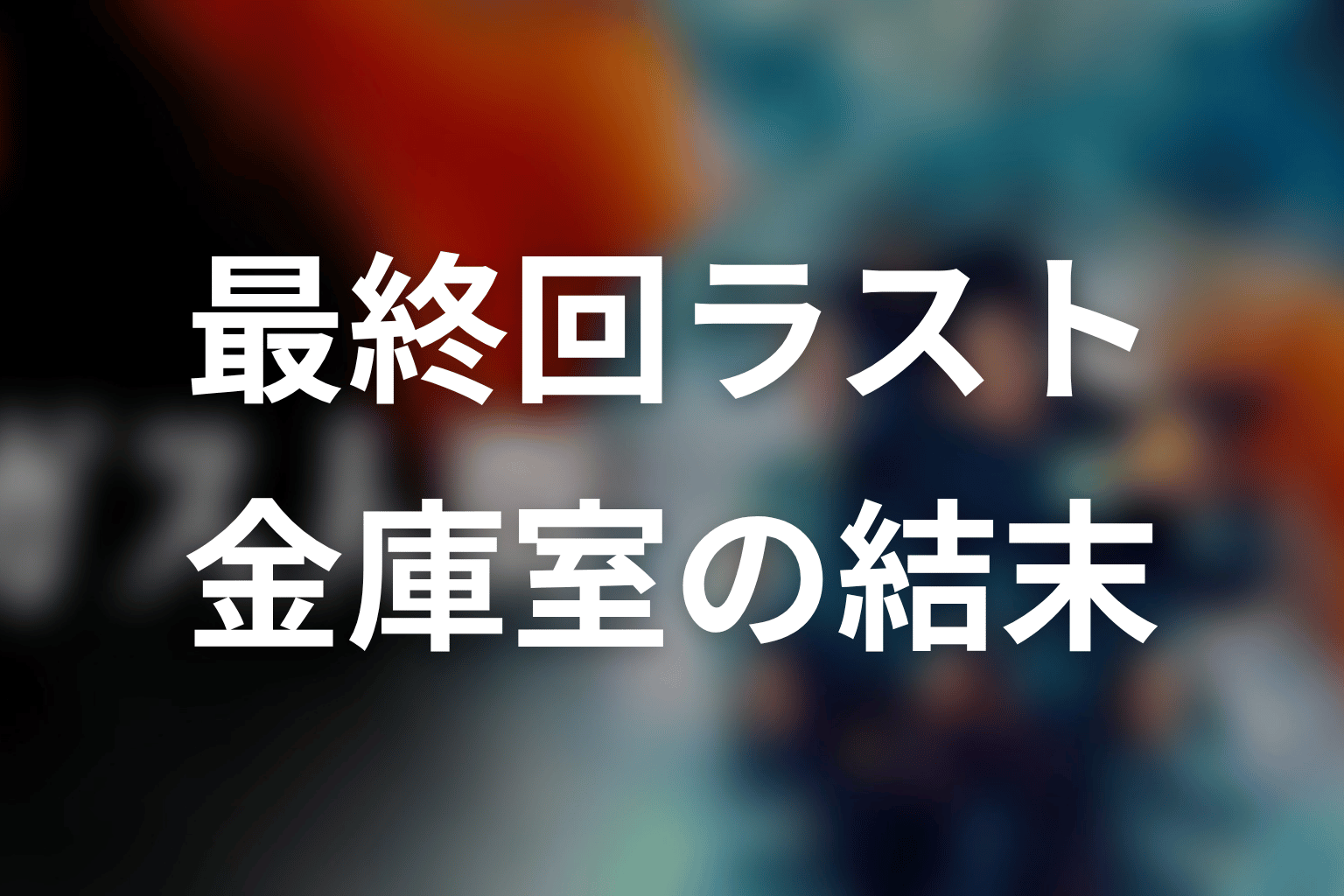 UTA演じる蓮の最終回ラスト|金庫室で何が起きたのか