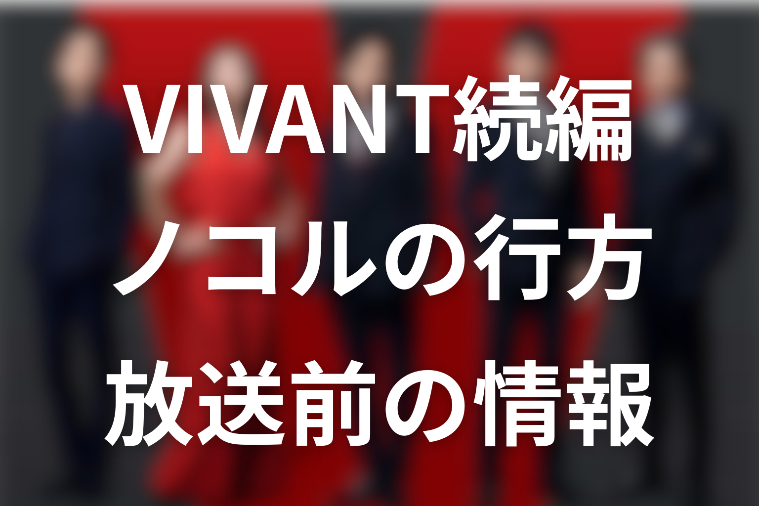 VIVANT第2シーズンのノコルはどうなる？放送前の最新情報
