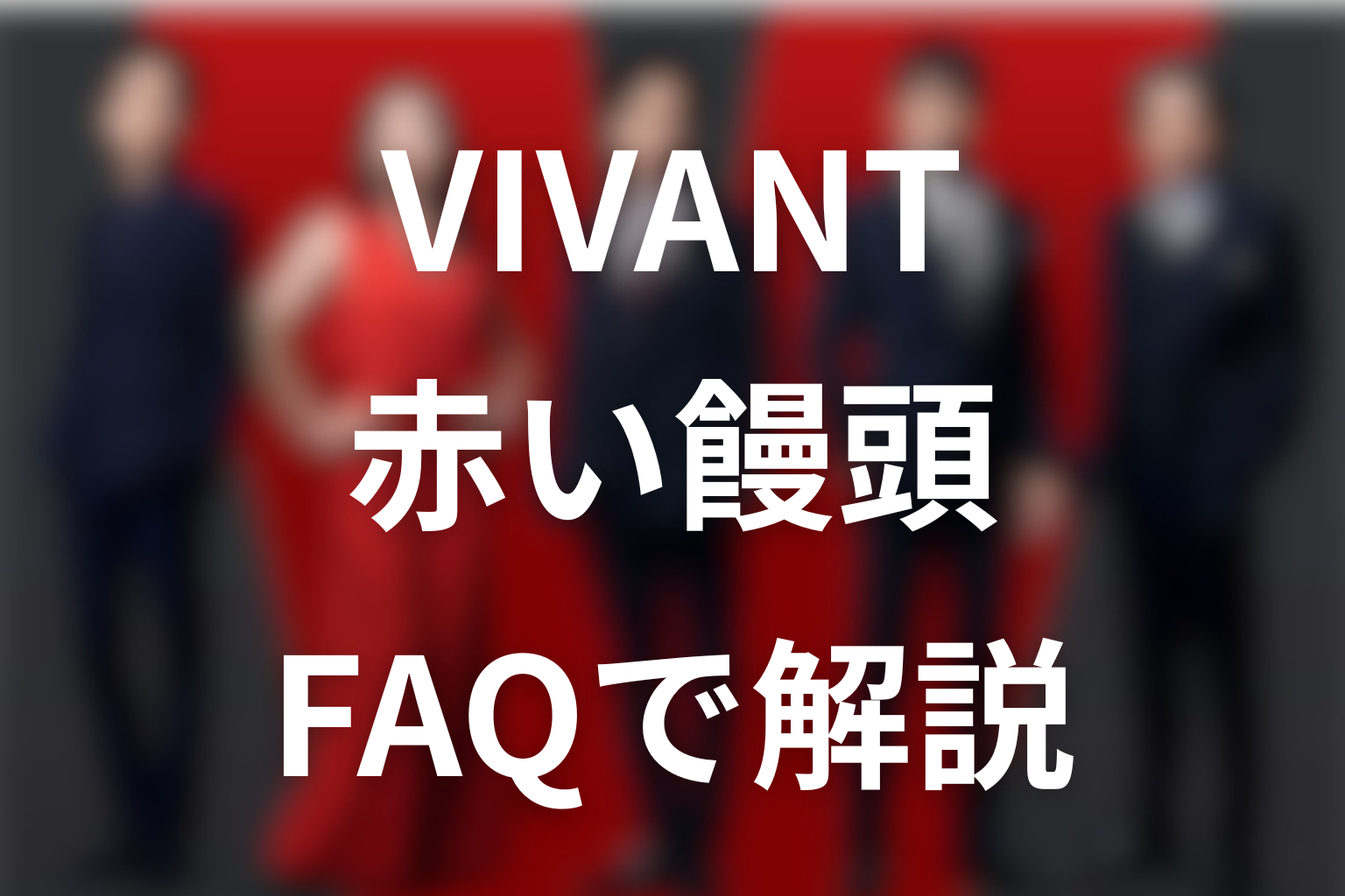VIVANT赤い饅頭のFAQ