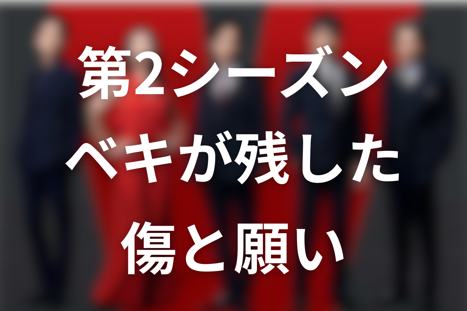 VIVANTノゴーン・ベキが第2シーズンへ残したもの