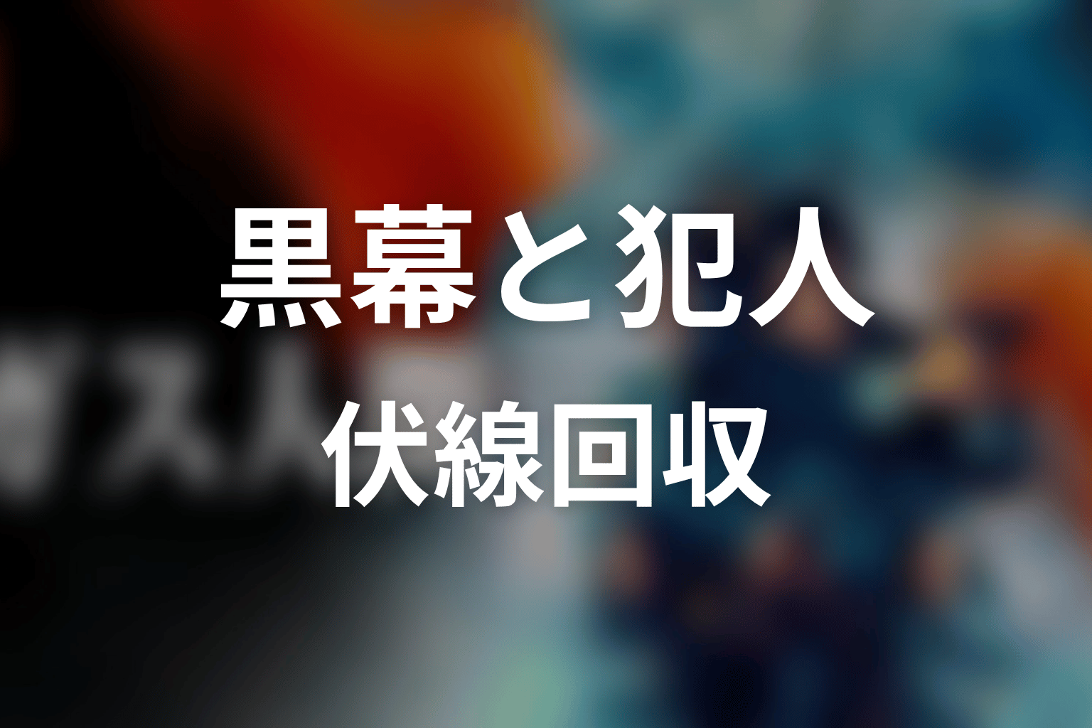 黒幕・犯人につながる伏線回収