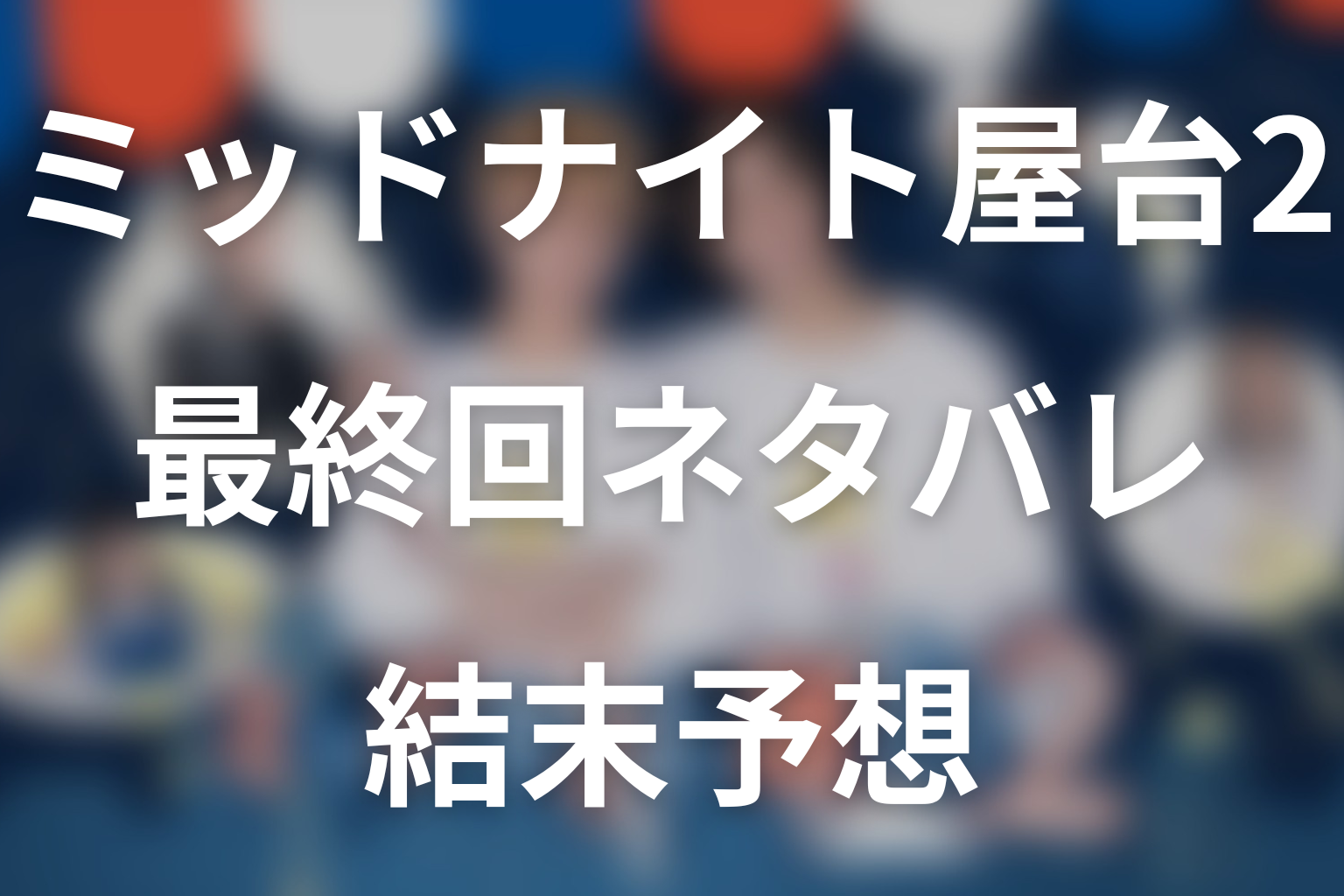 ドラマ「ミッドナイト屋台2～ル・モンドゥ～」最終回ネタバレ結末予想