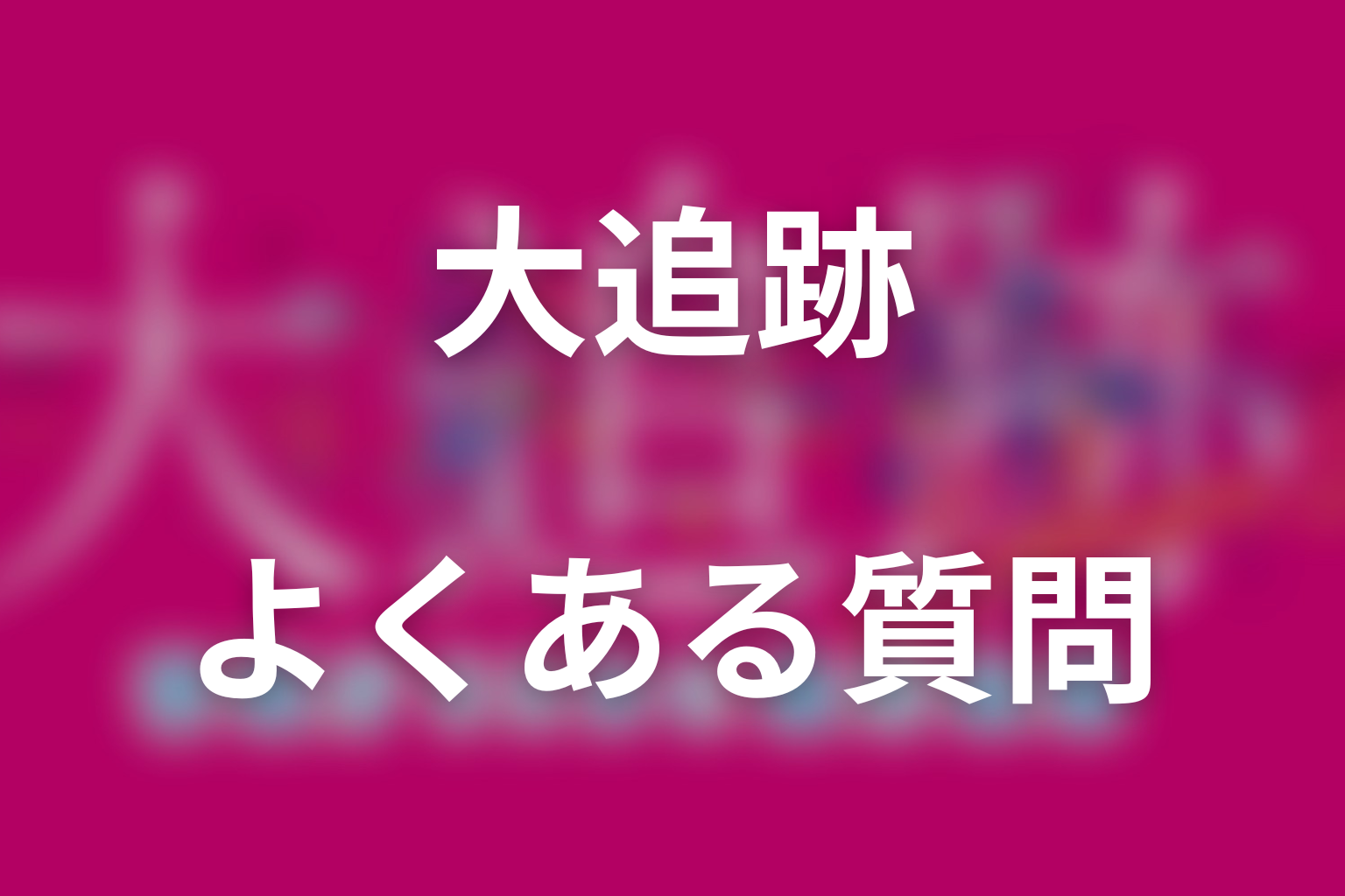 ドラマ「大追跡(シーズン2)」のよくある質問