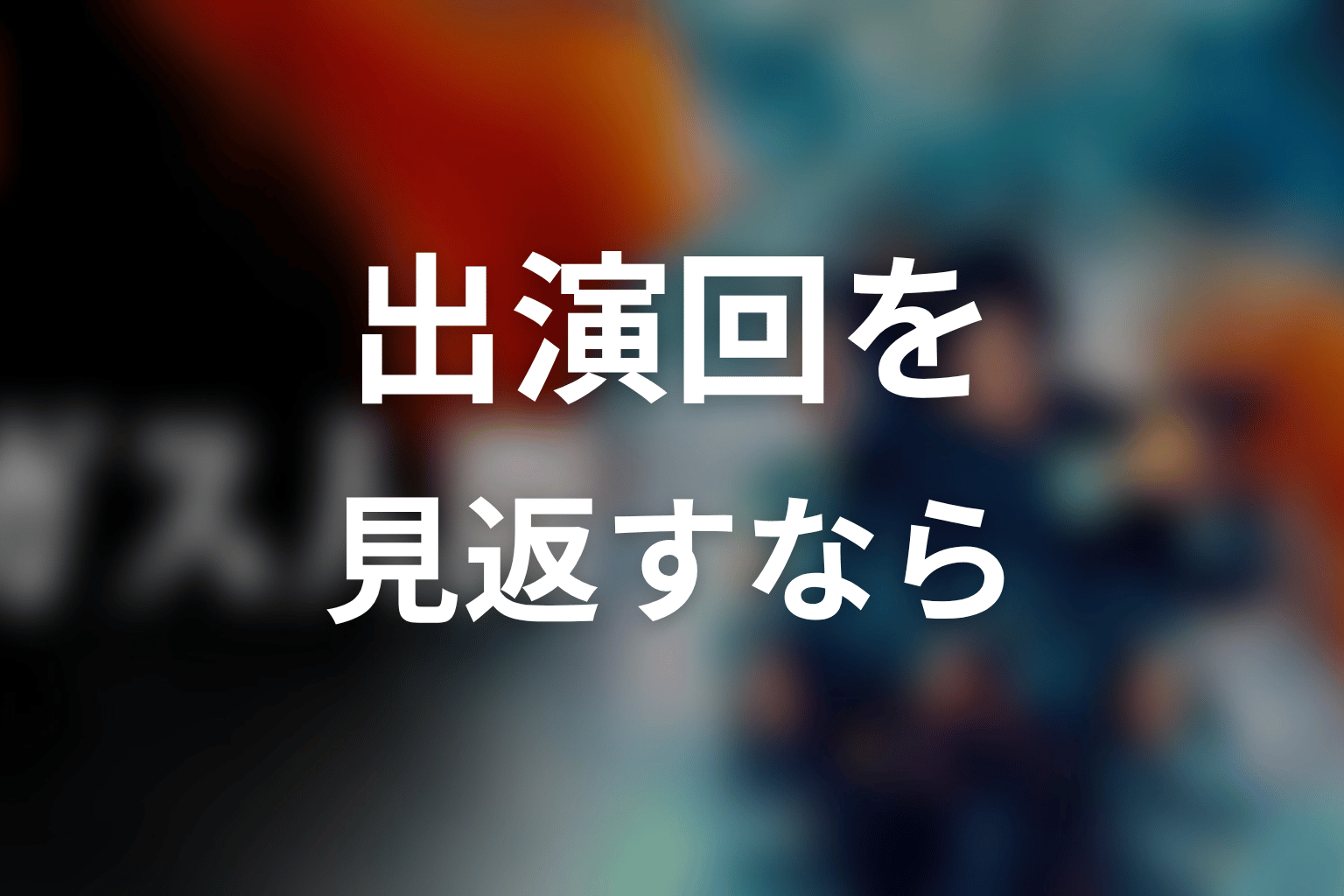 賀来賢人の出演回を見返すならどこ?
