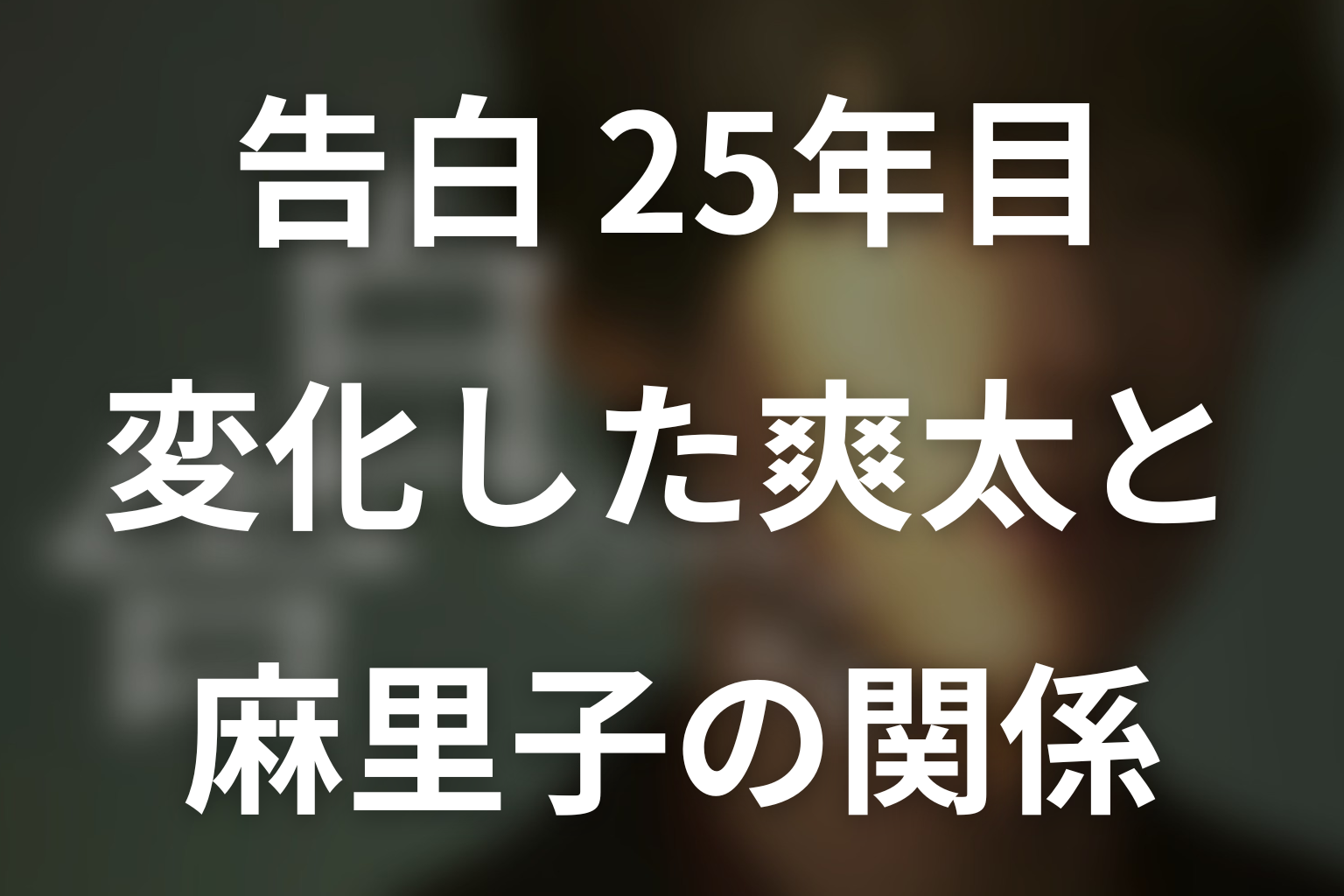 第3話で変化した爽太と麻里子の関係|抱擁と嫉妬の意味