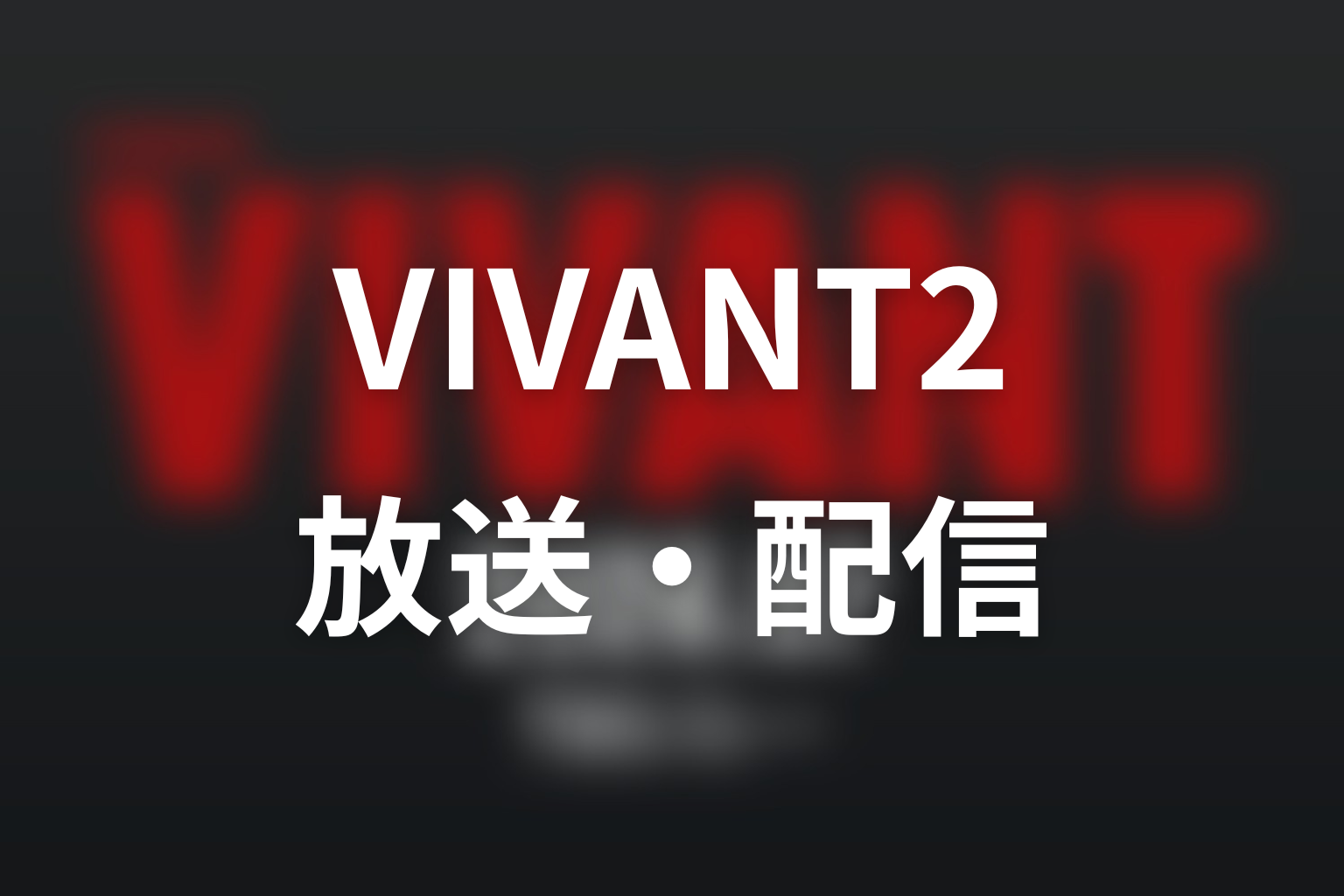 ドラマ「VIVANT2」の放送日程・見逃し配信