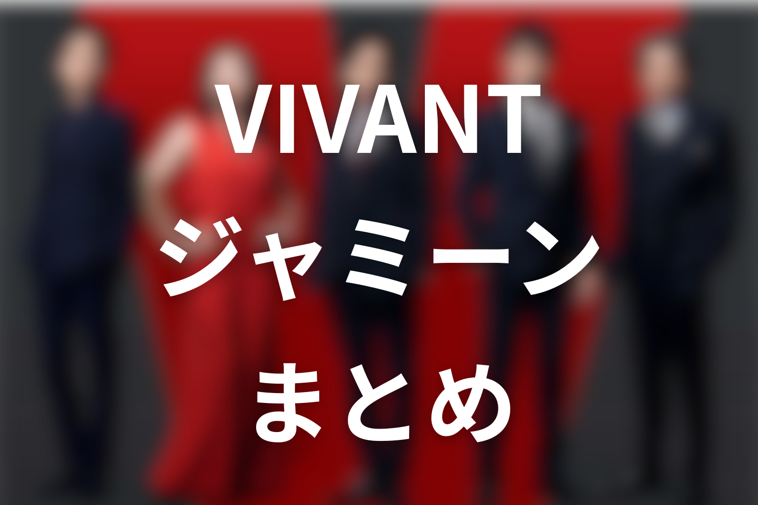 まとめ