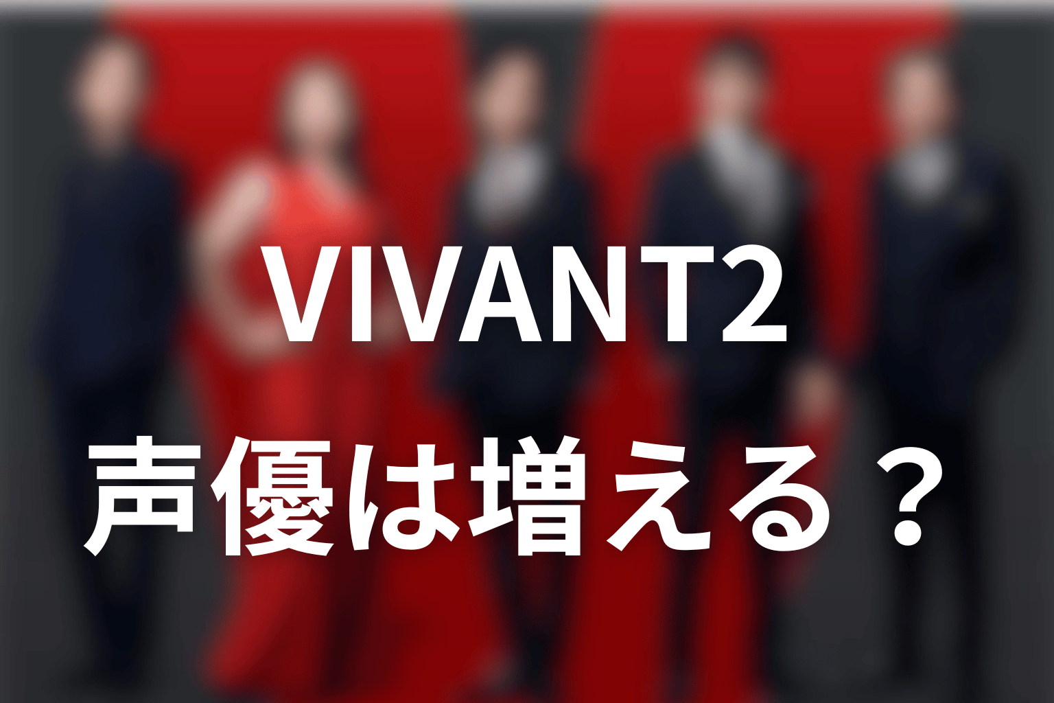 VIVANT2で声優は今後も増える?最新時点の未発表情報