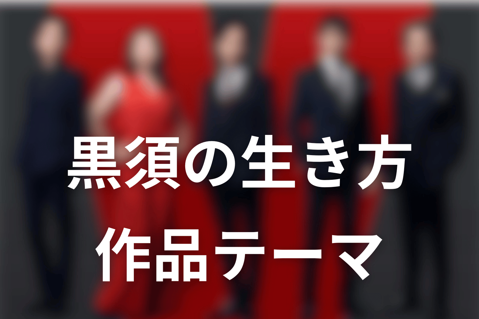VIVANT黒須から見える作品テーマ