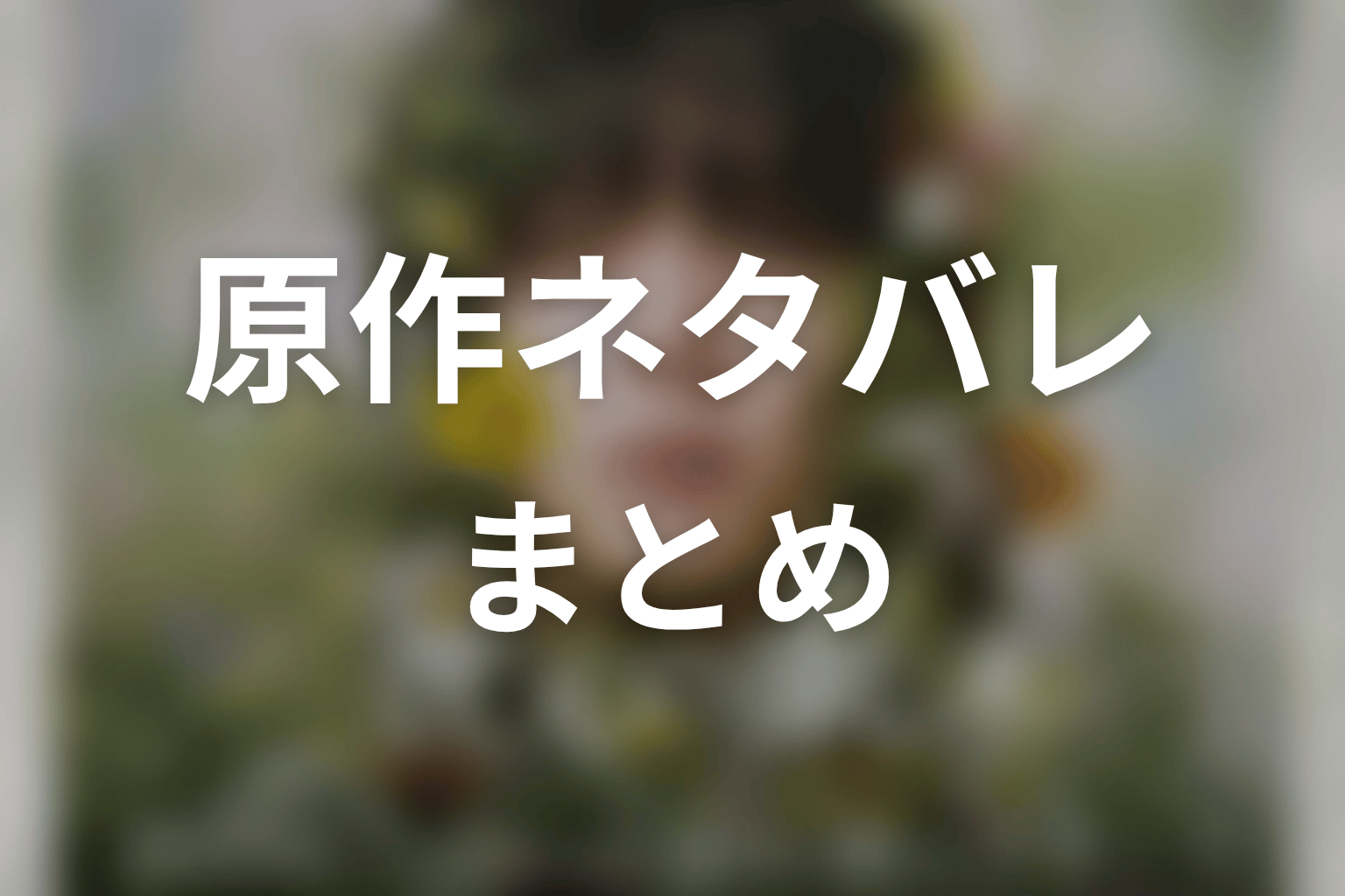 まとめ